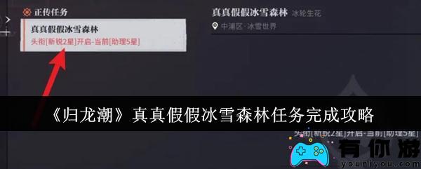 如何完成归龙潮真假冰雪森林任务 具体策略是什么