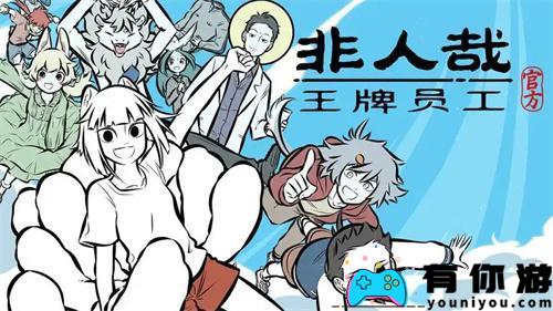 如何获得非人哉王牌员工的修复?