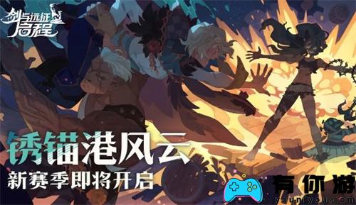 剑和远征S2角色强度分析