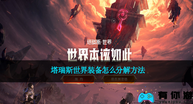 塔瑞斯世界装备怎么分解方法