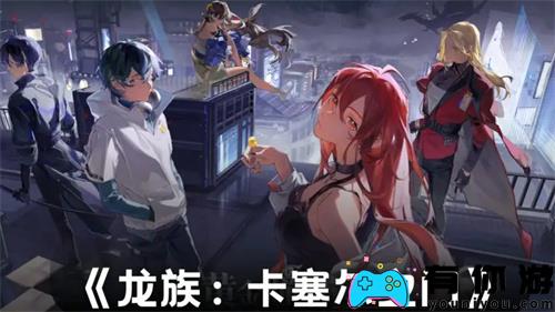 龙族卡塞尔之门新手攻略小技巧一览 