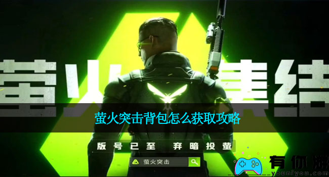 萤火突击背包怎么获取攻略