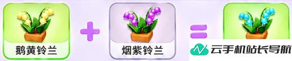 元梦之星 繁花奇育铃兰合成制作配方
