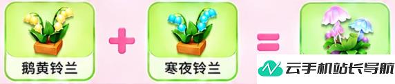 元梦之星 繁花奇育铃兰合成制作配方