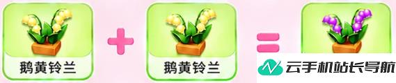 元梦之星 繁花奇育铃兰合成制作配方