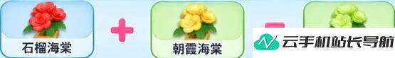 元梦之星 繁花奇育海棠花培育合成配方