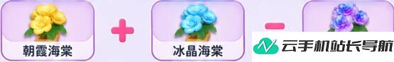 元梦之星 繁花奇育海棠花培育合成配方