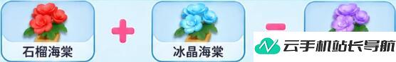 元梦之星 繁花奇育海棠花培育合成配方