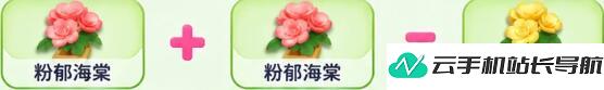 元梦之星 繁花奇育海棠花培育合成配方