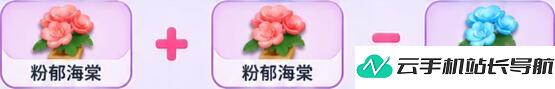 元梦之星 繁花奇育海棠花培育合成配方