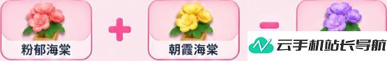 元梦之星 繁花奇育海棠花培育合成配方