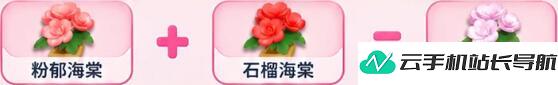 元梦之星 繁花奇育海棠花培育合成配方
