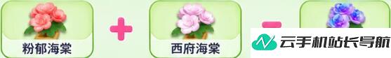 元梦之星 繁花奇育海棠花培育合成配方