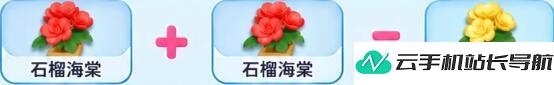 元梦之星 繁花奇育海棠花培育合成配方